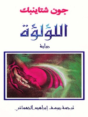 cover image of اللؤلؤة